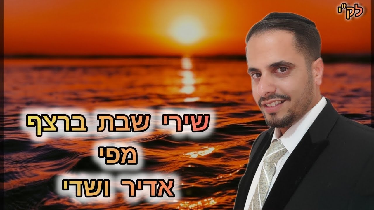 שירי שבת ברצף מהדיוואן. מפי אדיר ושדי. - YouTube