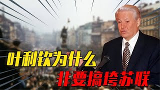 叶利钦为何非要搞垮苏联，当苏联总统不好吗？久加诺夫道出原因