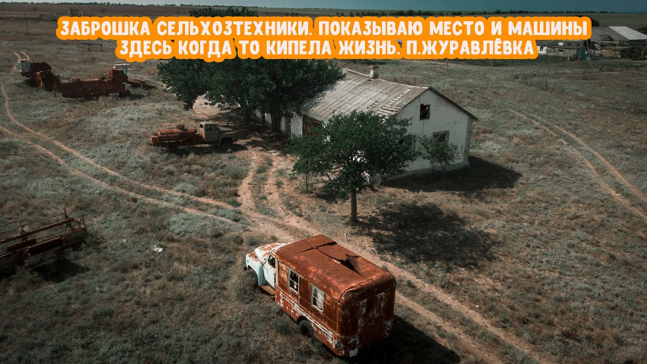 Заброшенная сельхозтехника под открытым небом - YouTube