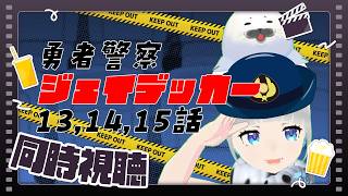【同時視聴】ジェイデッカー13,14,15話一緒にみるごまよ