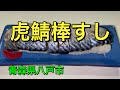【田舎のグルメ】【虎鯖棒すし】　サイコーの八戸前沖サバ　超うまいナニコレ　【青森県八戸市】