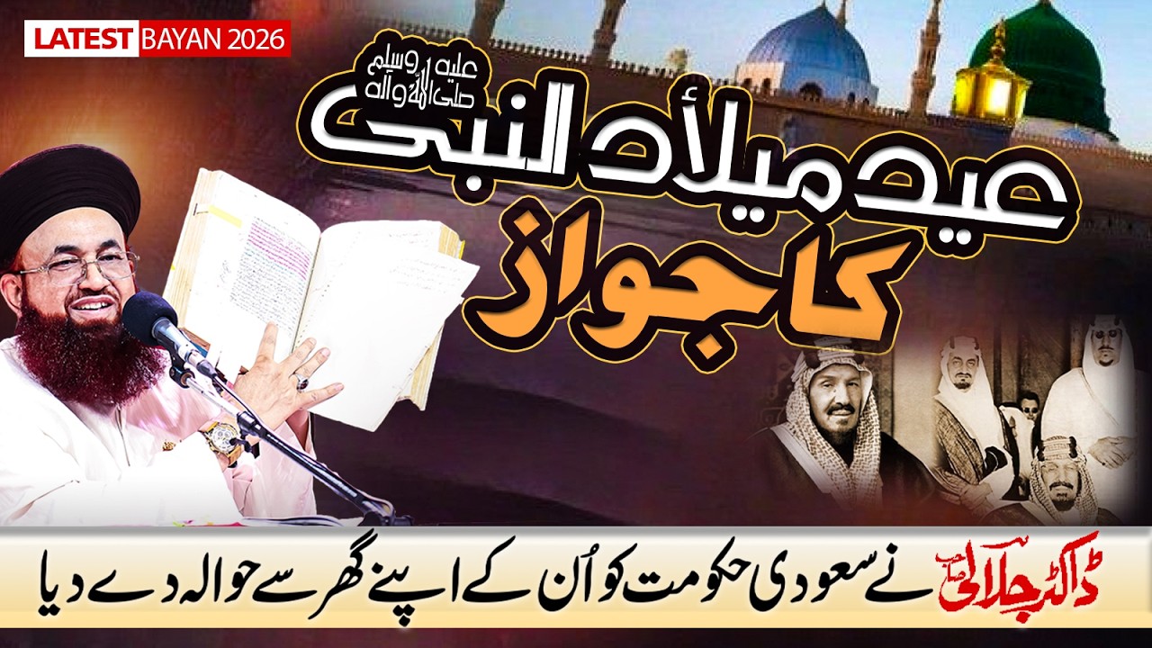 Thumbnail for Eid Milad-Un-Nabi ﷺ Ka Jawaz | Saudi Hukumat Ko Unke Apne Ghar Se Saboot | Dr Ashraf Asif Jalali