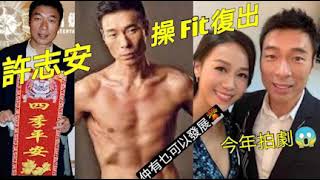 許志安 今年復出「操12舊腹肌」拍劇😨 易惹反感「 做廖啟智角色」才有望翻身?