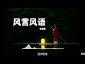 风言风语 Mp3 Mp4 Free download
