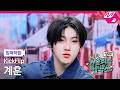 [입덕직캠] 킥플립 계훈 직캠 4K '눈에 거슬리고 싶어' (KickFlip Kyehoon FanCam) | KickFlip 처음부터 끝까지 거슬리는 컴백쇼