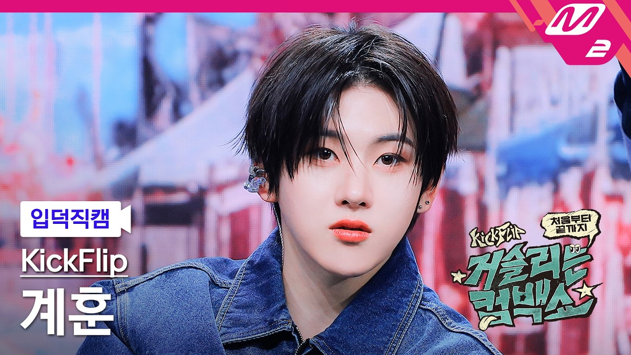 ケフン「눈에 거슬리고 싶어」公式Fancamのサムネイル