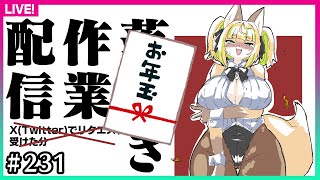 【#231】お年玉を描いていく作業配信！