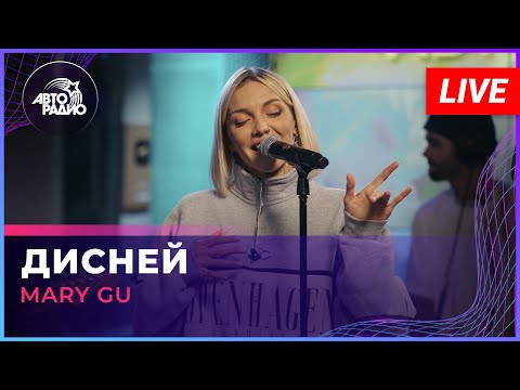 Mary Gu - Дисней