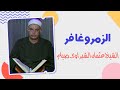 الشيخ عثمان الشبراوى تلاوة خاشعة من سورتى الزمر وغافر من الإذاعة المصرية 