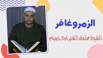 الشيخ عثمان الشبراوى تلاوة خاشعة من سورتى الزمر وغافر من الإذاعة المصرية