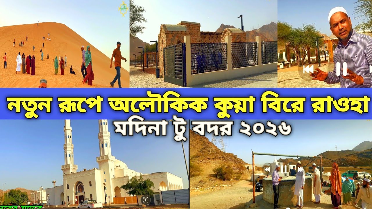 নতুন রূপে অলৌকিক কূয়া বি’রে রাওহা । মদিনা টু বদর  যাত্রা ২০২৬