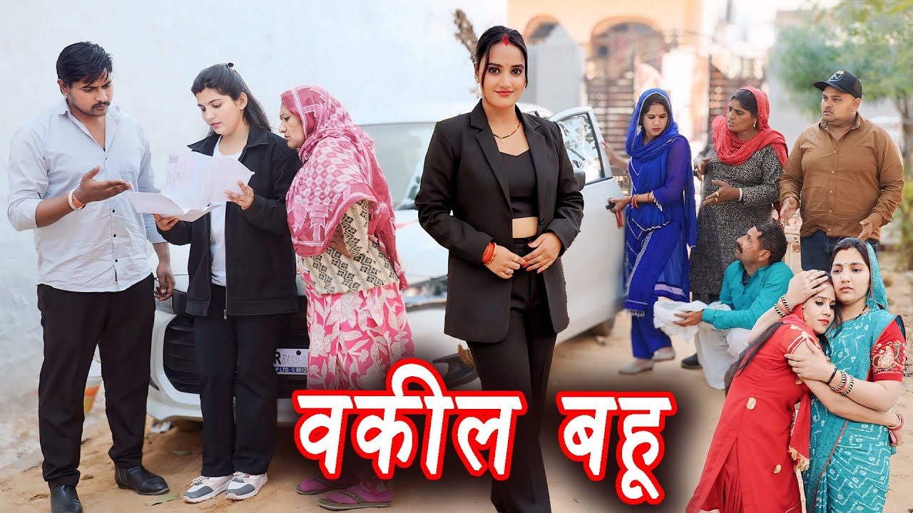 वकील बहू की समझदारी #सच्ची घटना #हरियाणवी पारिवारिक नाटक #new hindi film #latest2025 #dr_devsariya