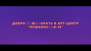 Добро пожаловать в арт-центр &quot;Пушкинская-10&quot;!