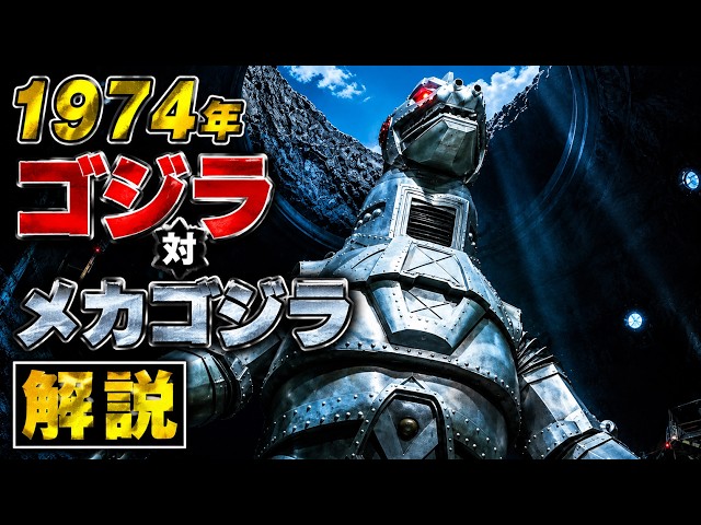 Mechagodzilla's first appearance! Discover the appeal of the 1974