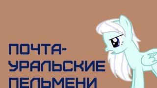 Почта - Уральские пельмени - Пони пародия(Оригинал - https://www.youtube.com/watch?v=lDLTMrUg06E Мой ВК - https://vk.com/sweet_as_honey_donut Группа в ВК С: - https://vk.com/club107864343 ..., 2016-10-07T08:52:51.000Z)