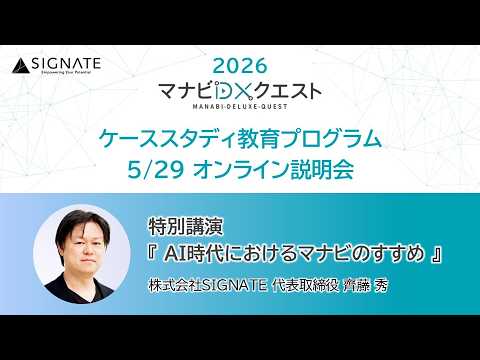 SIGNATE｜マナビDX Quest】特別講演「AI時代におけるマナビのすすめ