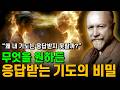 월터 러셀의 위대한 기도법. 이걸 모르면 100번 빌어도 안이루어집니다ㅣ월터 러셀ㅣ우주 법칙과 삶의 철학: Universal Law (1950)ㅣWalter Russell