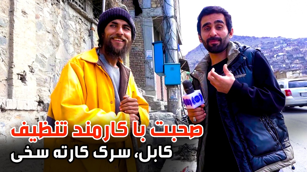 Cleaning of Karte Sakhi Canals by Kabul Municipality /پاک کاری جویچه های کارته سخی توسط شاروالی کابل