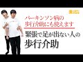 パーキンソン病にも使える【緊張で足が出ない人の歩行介助】