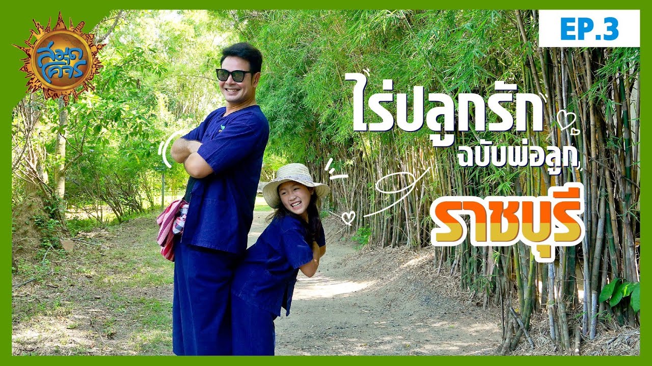 สมุดโคจร | ไร่ปลูกรัก จ.ราชบุรี EP.3 | 25.10.63[FULL HD]