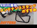 【4mini】【メンテナンススタンド】DAYTONAのレーシングリヤスタンドを買ってみたら、最高だった件、他メーカーのスタンドと比較してレビューします。。monkey、dax、chaly