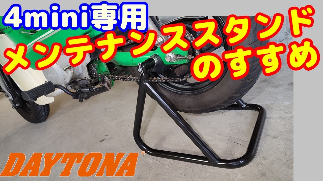 4mini] [Maintenance Stand] I bought a DAYTONA racing rear stand 