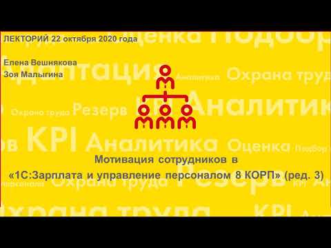 Мотивация сотрудников:KPI, грейды, льготы, ДМС в "1С:Зарплата и управление персоналом 8 КОРП", ред.3