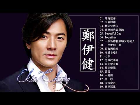 【鄭伊健 EkinCheng】鄭伊健 的最好的歌 《隨時候命 , 天氣的錯 , 甘心替代你  , 直至消失天與地 , Beautiful Day  》| EkinCheng Greatest Hits