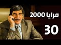 مرايا 2000 الحلقة 30 مرايا 2000 الحلقة 30
