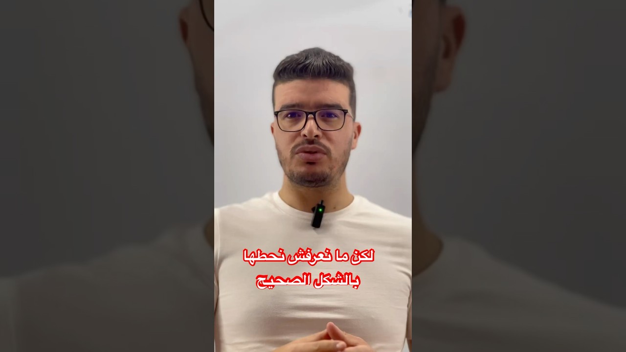 ما تعرفش تحل التمارين . عندك تراطي  الفيديو هذا ✅❤️ #bac_2025