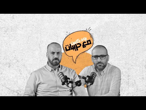 بودكاست مع حريبات أزمة الشيكل كيف تحولت الضفة الغربية إلى غسالة للمال