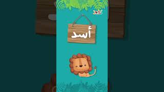 تعلم اسماء الحيوانات بالغة العربية جزء الاول