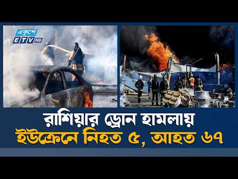 ইউক্রেনে শপিং মলে রুশ ড্রোন হা/ম/লা/য় নি/হ/ত ৫, আ'হ'ত ৬৭ | Russia-Ukraine WAR | ETV News