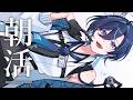 【朝活MorningStream】朝ごはんはキミ♡（？）【#みずちま診察中 / 新人Vtuber】