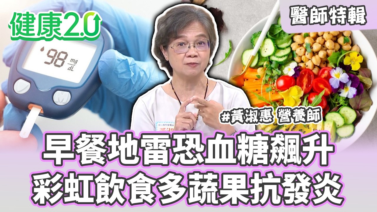 【醫師特輯】早餐地雷恐血糖飆升！彩虹飲食多蔬果抗發炎！｜健康2.0 #鄭凱云 #陳欣湄 #韋汝 #黃淑惠