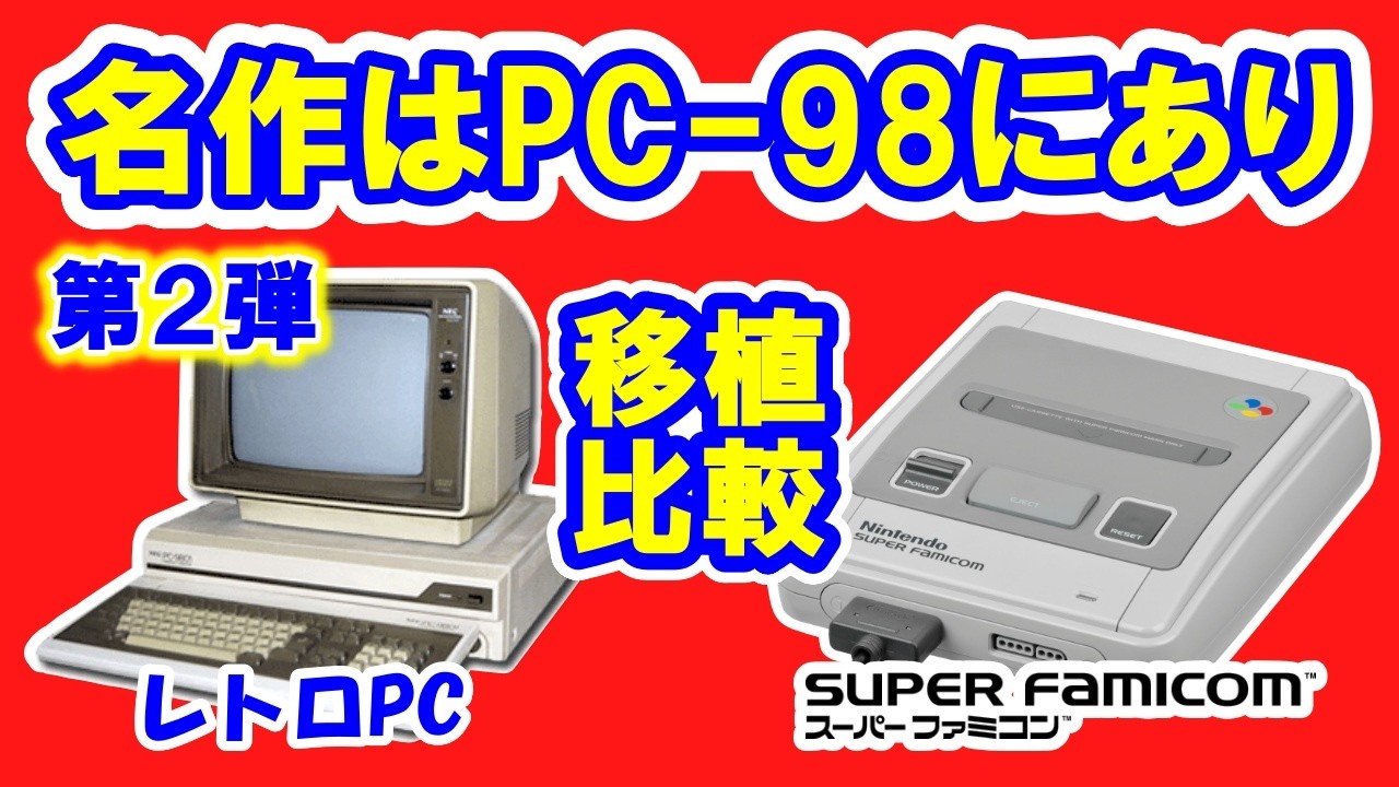 ファミコンソフト98本＋他 PC-98】からSFCに移植された名作12作品比較②