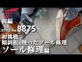 前編【初挑戦 傾斜板を使用した かかと 修理編】 レッドウィング 8875 RED WING BOOTS