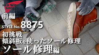 前編【初挑戦 傾斜板を使用した かかと 修理編】 レッドウィング 8875 RED WING BOOTS