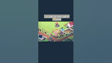 هاي داي من فتره ما تفتح لعبه وترجع تفتحها Hayday جيشzix هايدي 