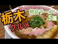 【栃木グルメ】超有名店から個性豊かなお店まで絶品のラーメンが食べられる5店舗を大公開！栃木でラーメン食うならココに行けば間違いなし！