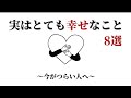 【聞き流しOK】実はとても幸せなこと8選