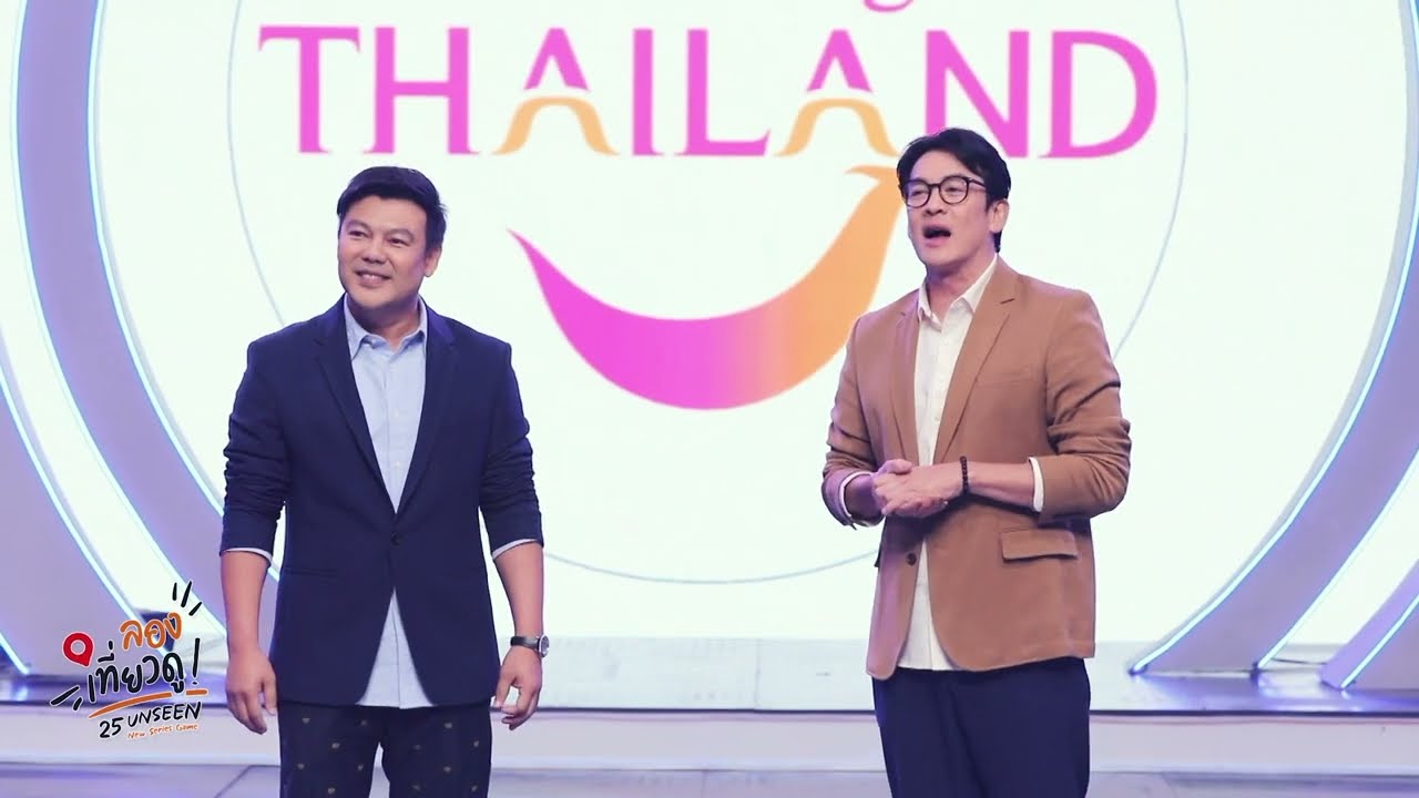 รายการลองเที่ยวดู 25 UNSEEN New Series Game 🔴 EP.1 Part-1