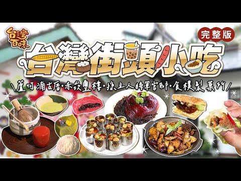 台灣街頭小吃｜蘆竹湳古厝｜赤崁璽樓｜孫立人將軍官邸｜食樸製菓所｜_台灣百味 456完整版