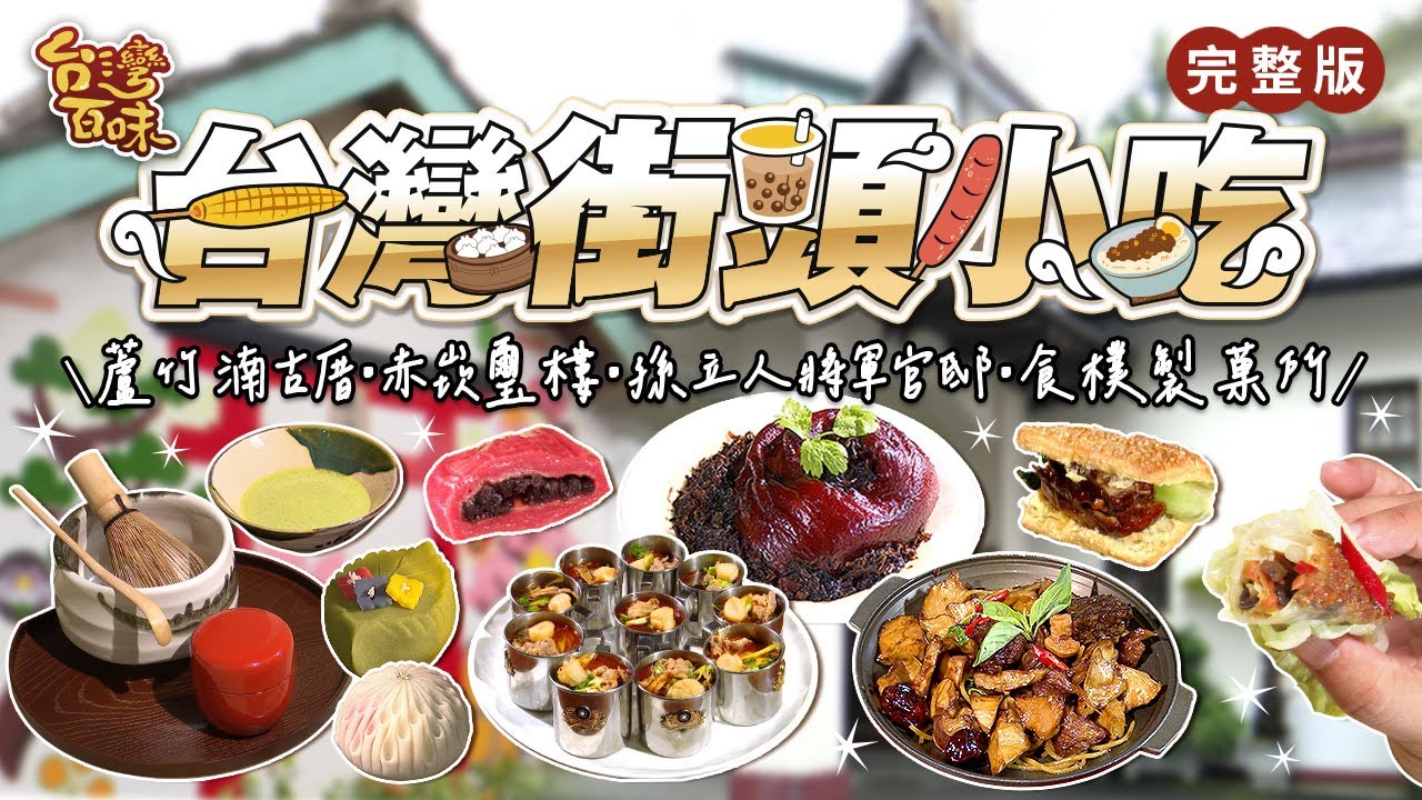 台灣街頭小吃｜蘆竹湳古厝｜赤崁璽樓｜孫立人將軍官邸｜食樸製菓所｜_台灣百味 456完整版
