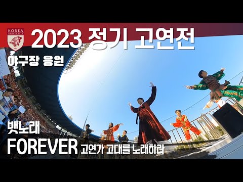 [2023 고연전] 한편의 <strong>영화</strong> 같았던 야구장 응원 &amp;#39;뱃노래+포에버 FOREVER+고연가 고대를 노래하라 - 고려대학교응원단 / 360도 카메라 /4K 60p / 고연전 <strong>야구</strong>