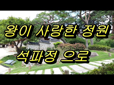 석파정, 임금님의 휴가장소, 종로구부암동, 흥선대원군의 별장, 도심속 힐링장소, 왕이 사랑한 정원, 비밀의 정원