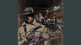 Кавалер-Револьвер - Zivert