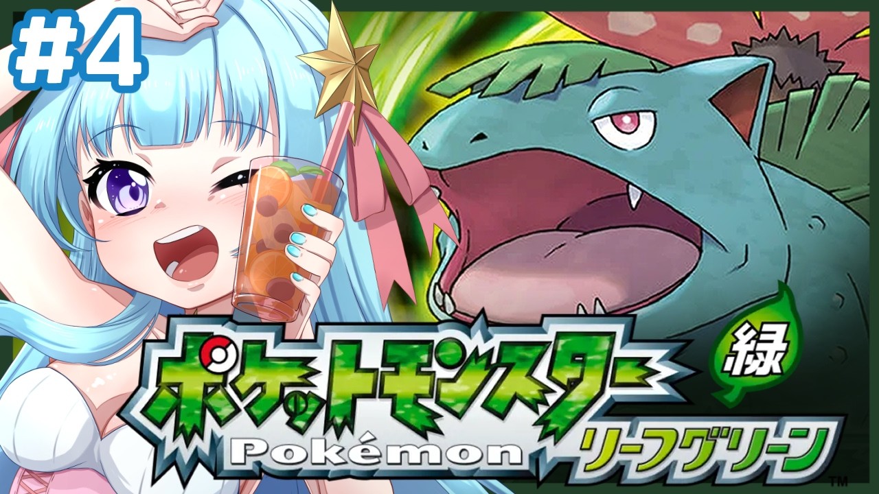 【Pokémon LeafGreen】スロットから帰ってきた女4日目※ネタバレ注意