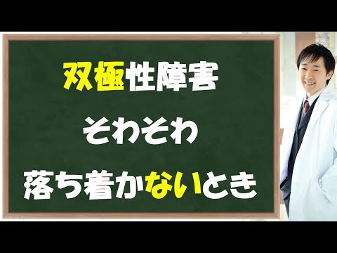 双極性障害克服・そわそわ 落ち着かないとき その原因と対処法