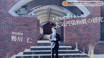 先生に聞きました！【鴨川特任教授】大気汚染物質の研究